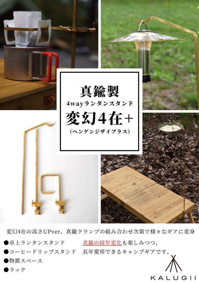 変幻4在+／ヘンゲンジザイプラス【真鍮製】ランタンスタンド　高さUPver
