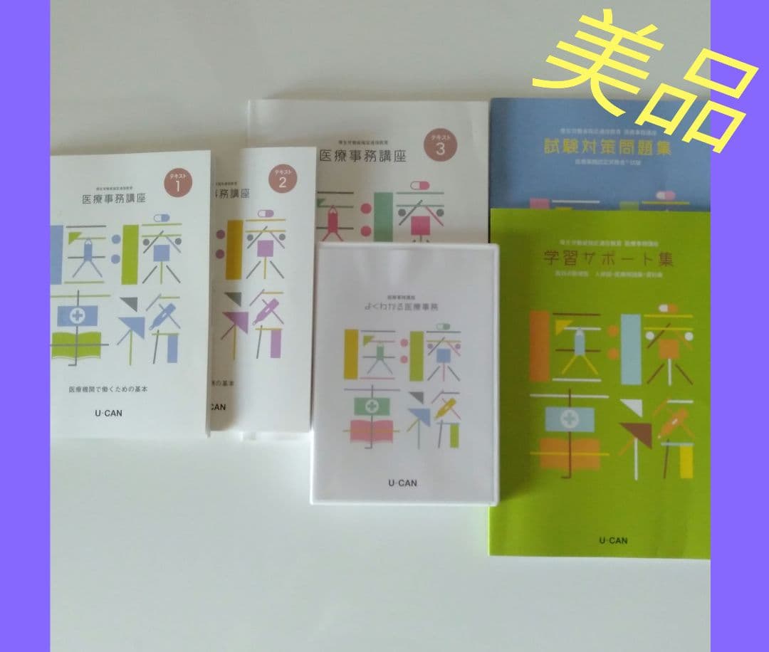 通販激安】 医療事務 資格 テキスト ユーキャン 合格 参考書