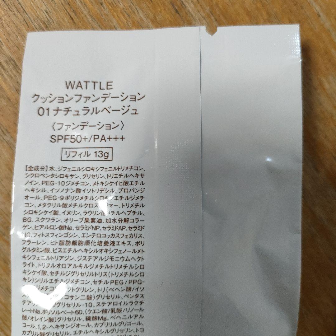 WATTLE クッションファンデーション 01ナチュラルベージュ