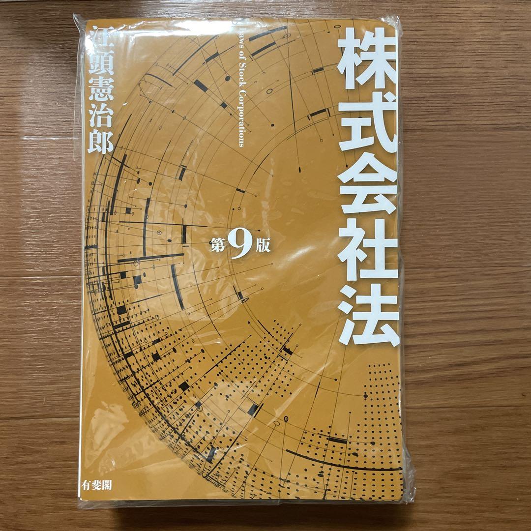 【裁断済】江頭憲治郎「株式会社法（第9版）」 4,550円