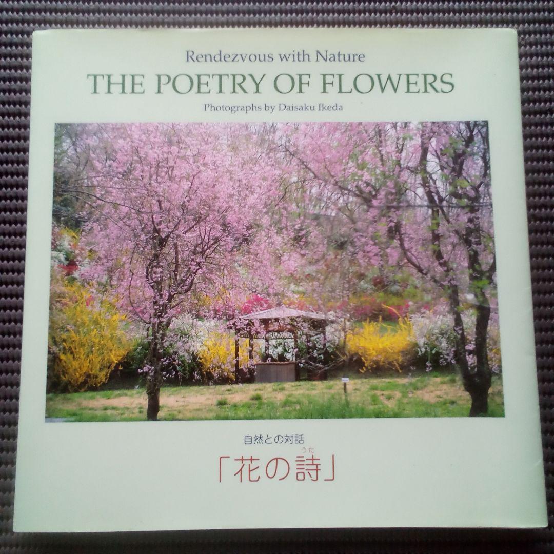 自然との対話「花の詩」」／池田大作写真集 - メルカリ