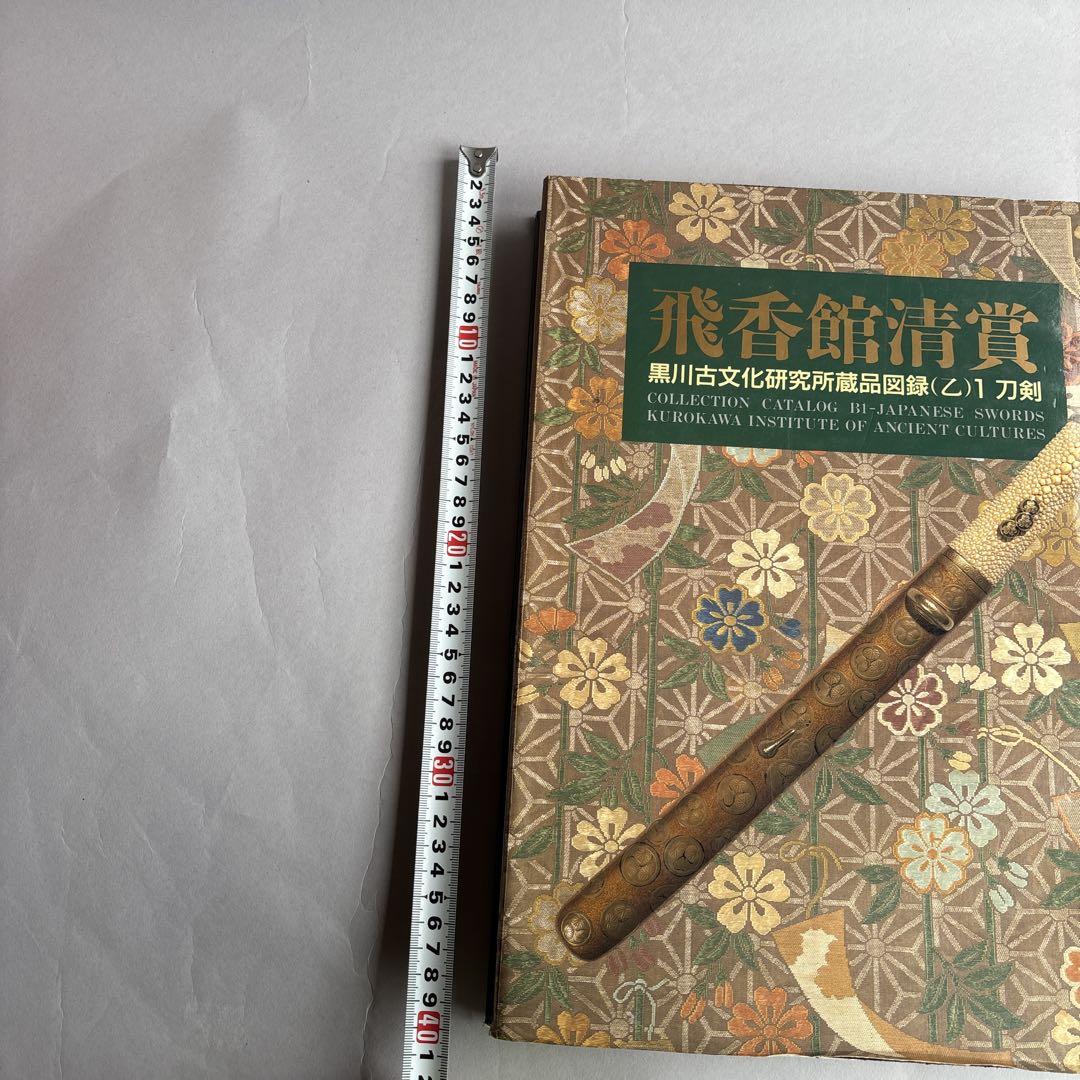 刀剣書　飛香館清賞　黒川古文化所蔵品図録(乙)1 刀剣　共箱無し　限定300部