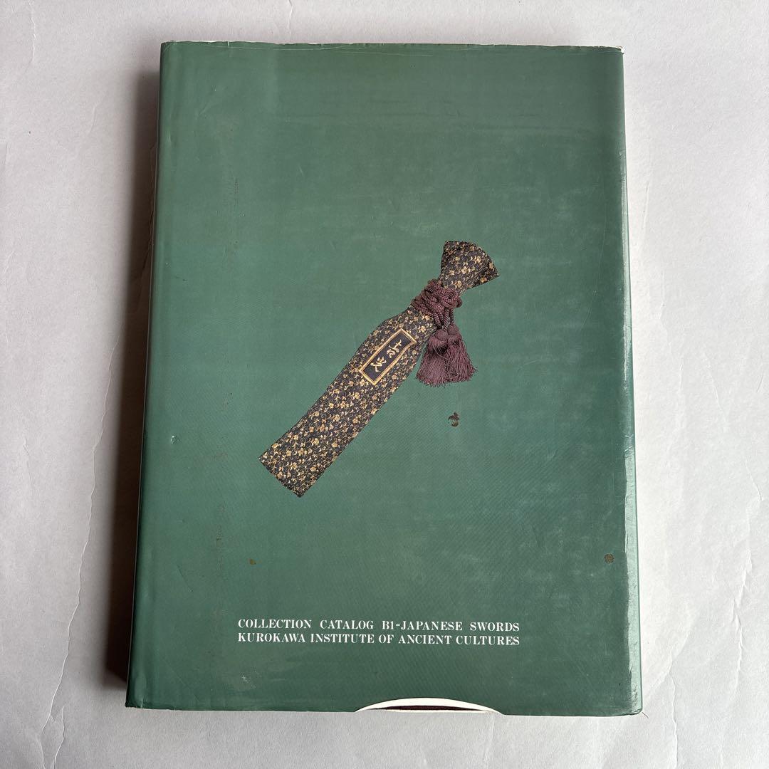 刀剣書　飛香館清賞　黒川古文化所蔵品図録(乙)1 刀剣　共箱無し　限定300部