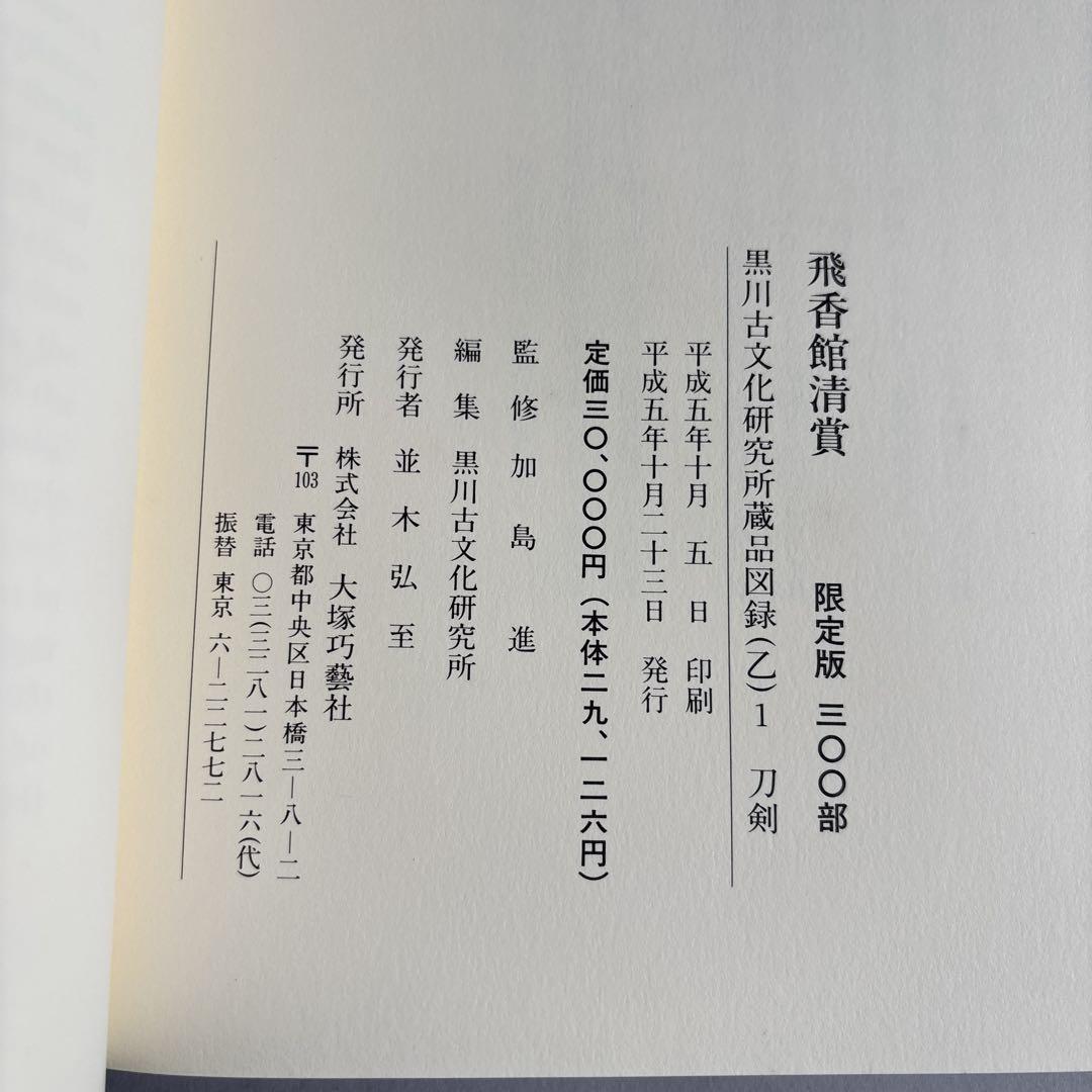 刀剣書　飛香館清賞　黒川古文化所蔵品図録(乙)1 刀剣　共箱無し　限定300部