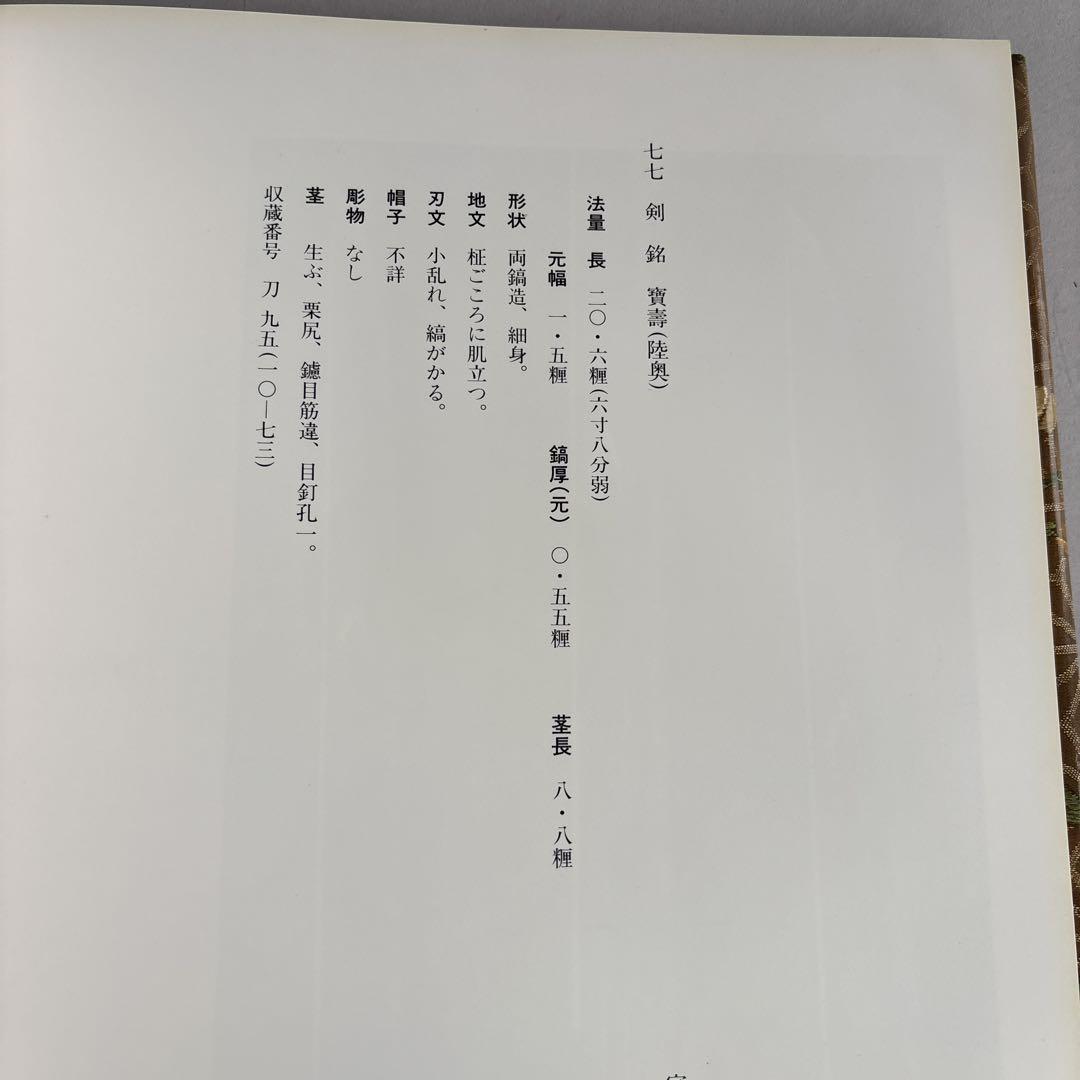 刀剣書　飛香館清賞　黒川古文化所蔵品図録(乙)1 刀剣　共箱無し　限定300部