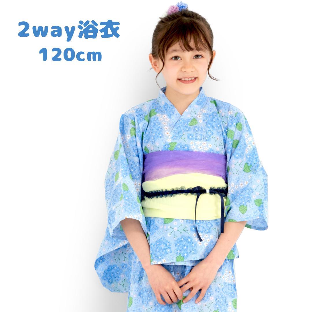 キッズ 子供 2way 浴衣 ワンピース 帯付き y2way11-10-120