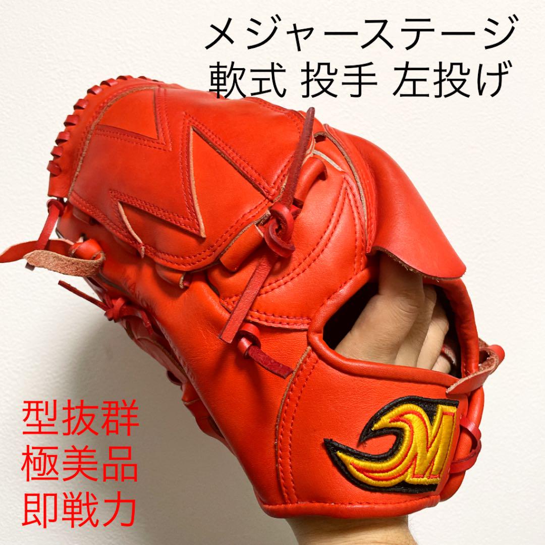 6758円 【別倉庫からの配送】 メジャーステージ 即戦力 美品 型抜群 軟式 投手用グローブ 左投げ