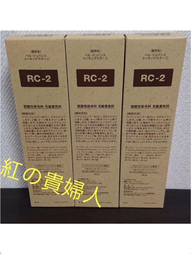 気質アップ RC-2。3本ベルジュバンス弱酸性ヘアカラー白髪染めメーキング カラーリング・白髪染め