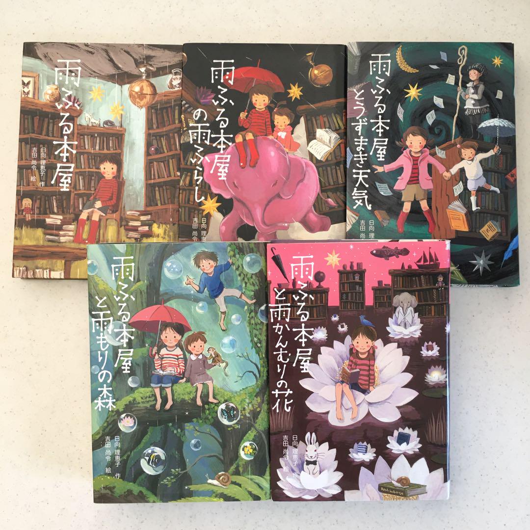 雨ふる本屋☆全5冊 セット