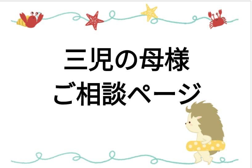 三児の母様ご相談ページ