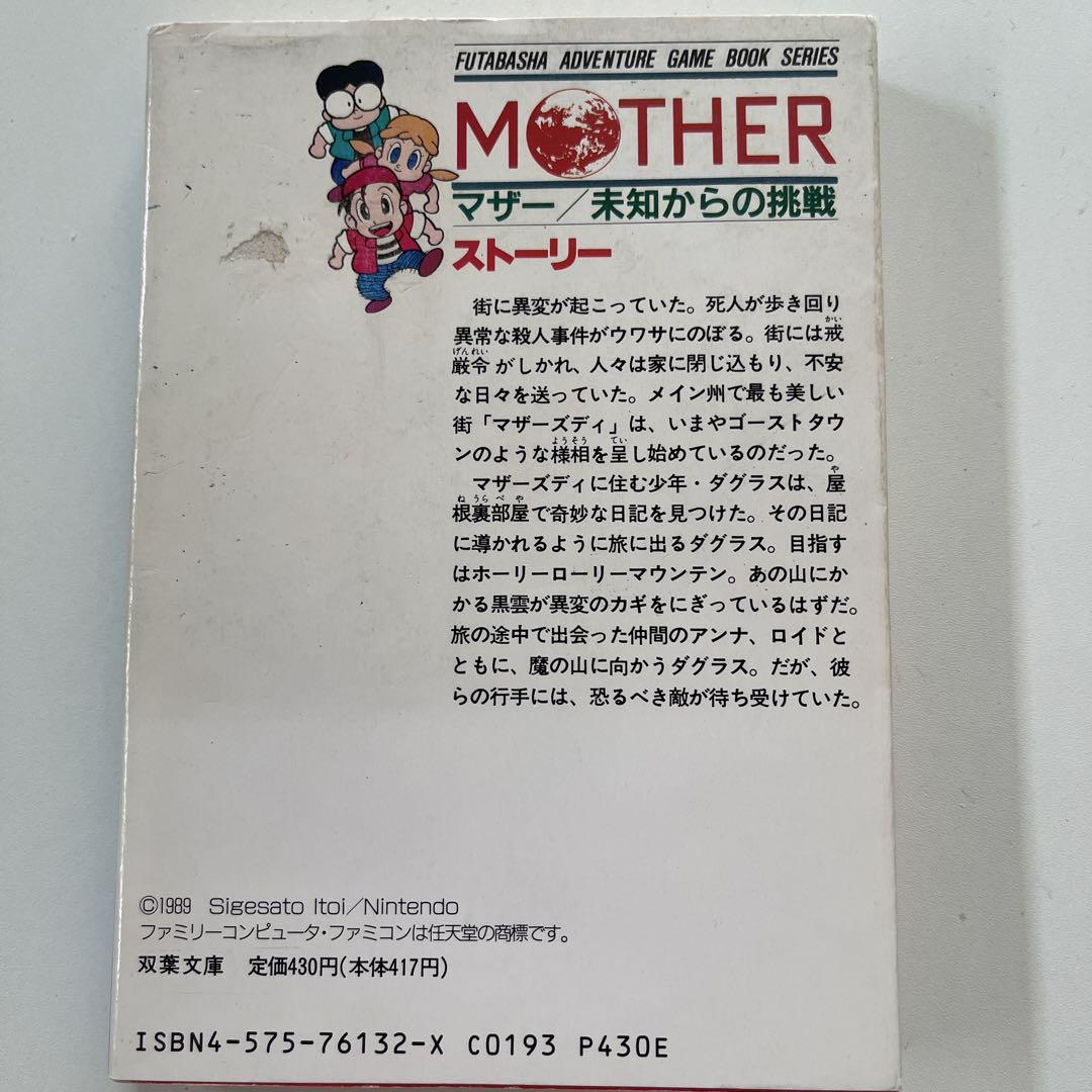 【双葉社】ファミコン冒険ゲームブック　マザー　未知からの挑戦