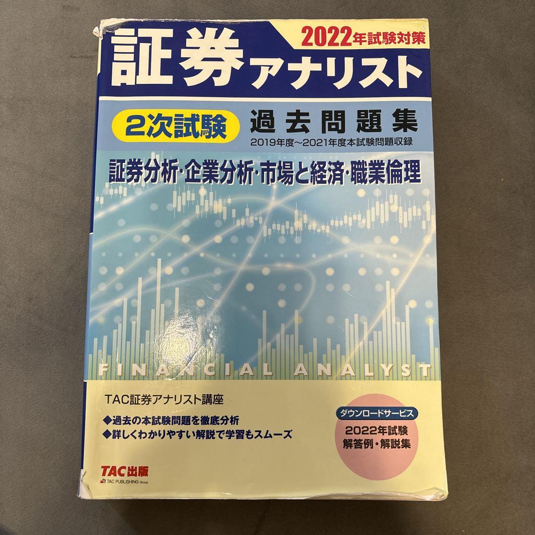2022年試験対策 証券アナリスト2次試験過去問題集 - 本