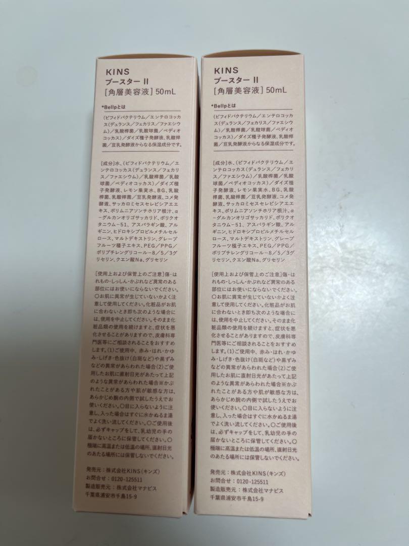 kins ブースター美容液2本セット