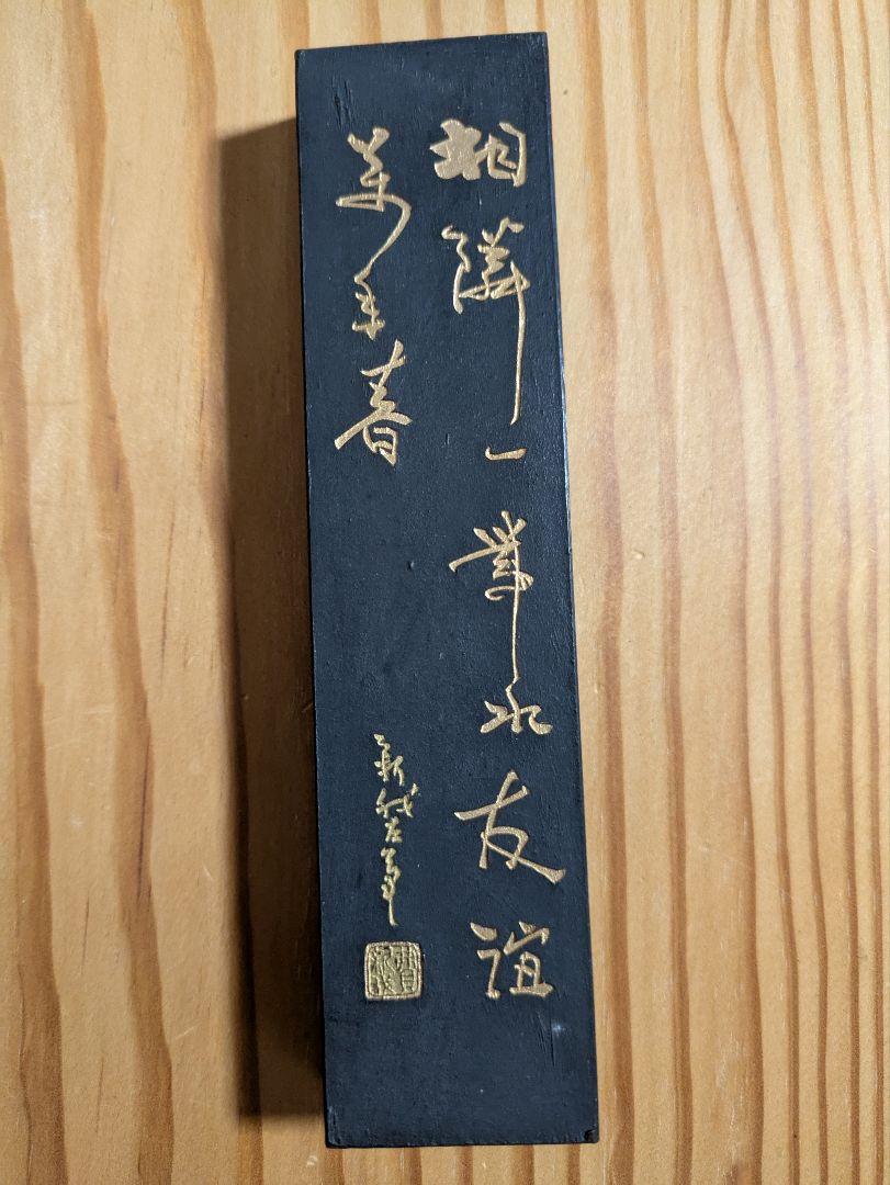 再入荷のおすすめ最新情報 黄山松煙 (青墨) 古墨 書道 書