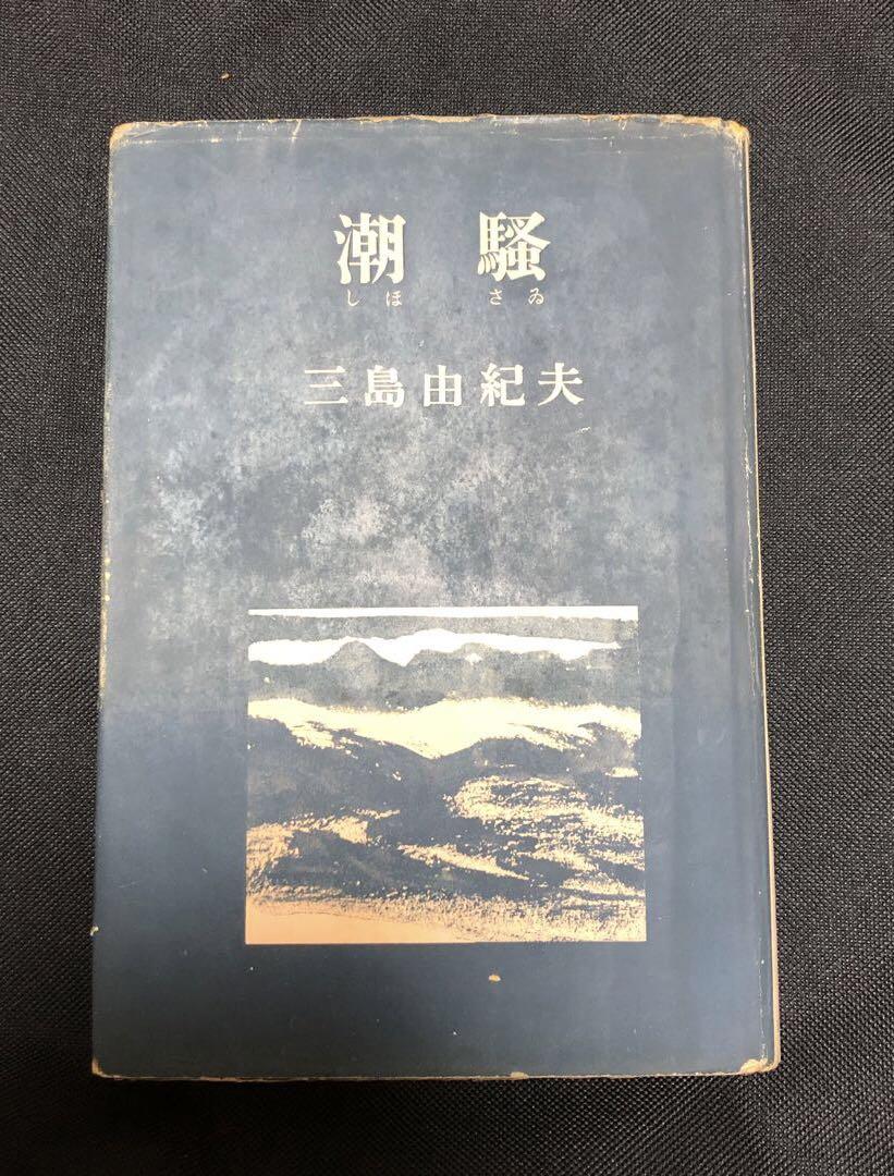 ★ 《希少》潮騒 三島由紀夫 新潮社　昭和29年発行 初版★