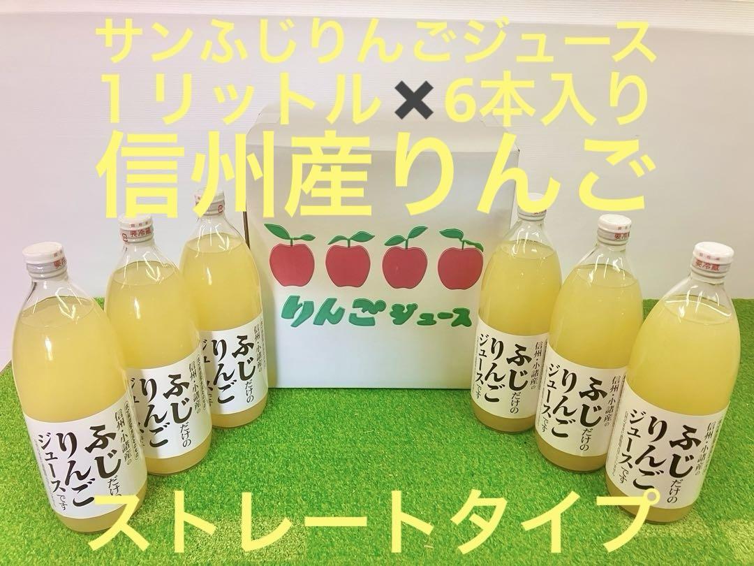 信州産サンふじりんごジュース１リットル✖️6本入り（ストレートタイプ）