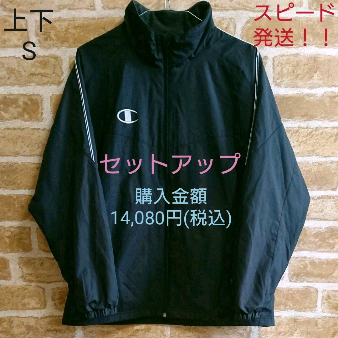 チャンピオン ウィンドブレーカー上下 S