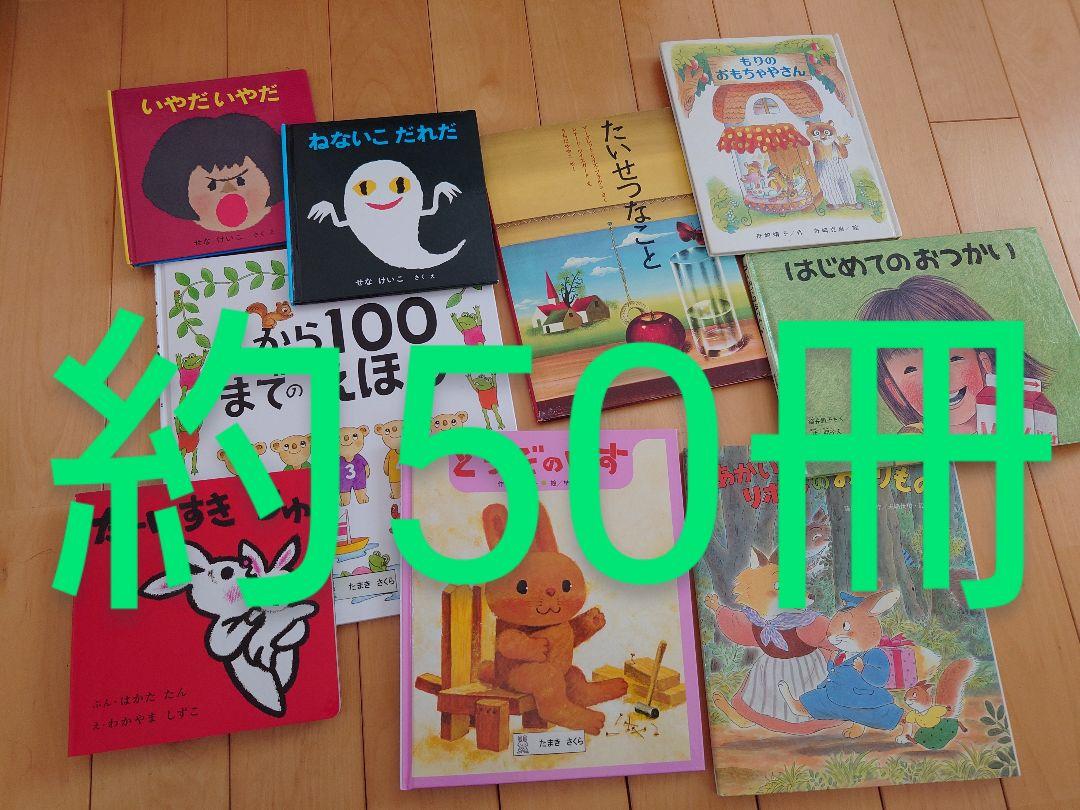 絵本まとめ売り(209) 50冊セット