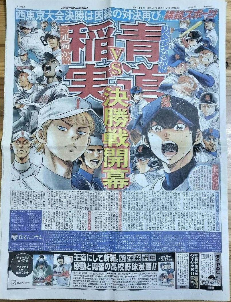 C*h様 スポニチ 2021年12月17日 ダイヤのA 　ダイヤのエース　広告4