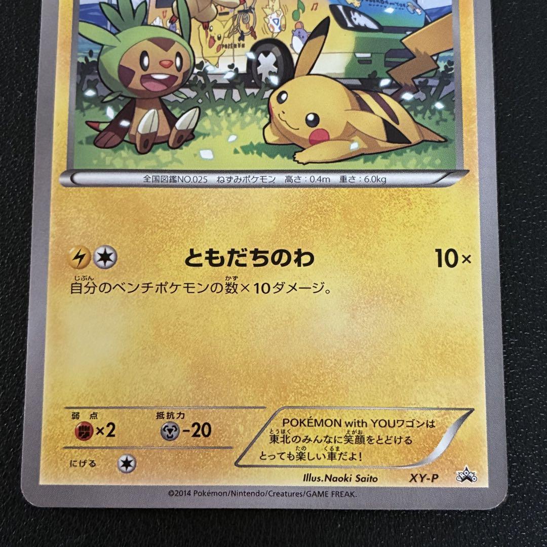 ポケモンカード　ピカチュウ　ともだちのわ　プロモ