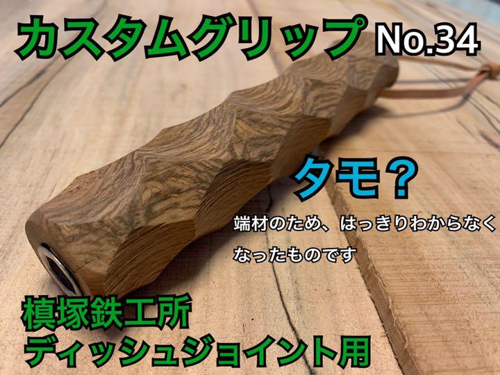 槙塚鉄工所 ディッシュジョイント用 グリップNo.34(材料:タモ?)