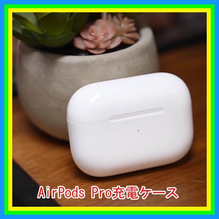 AirPodsPro （第1世代）　ケース&イヤホン　ケース充電不良 AirPodsケースが壊れた！ケースが故障したときの修理方法とは