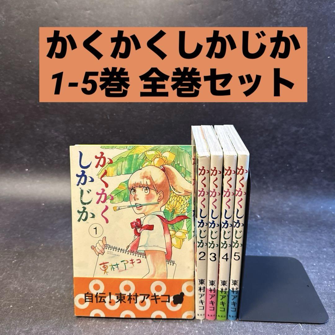 【東村アキコ作品:コミック全巻セット】かくかくしかじか等　集英社　ysgtg かくかくしかじか 1-5巻 全巻セット 東村アキコ 集英社-公式