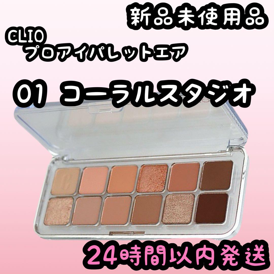 クリオ プロアイパレットエア【01 コーラルスタジオ】グーダルパック付き ②..