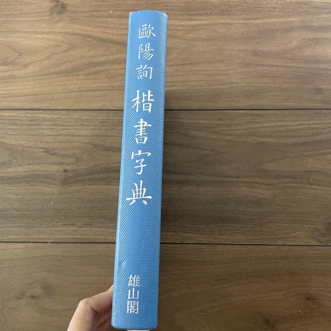 歐陽詢 楷書字典 雄山閣