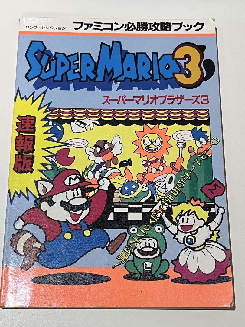 スーパーマリオブラザーズ3 攻略本 - メルカリ