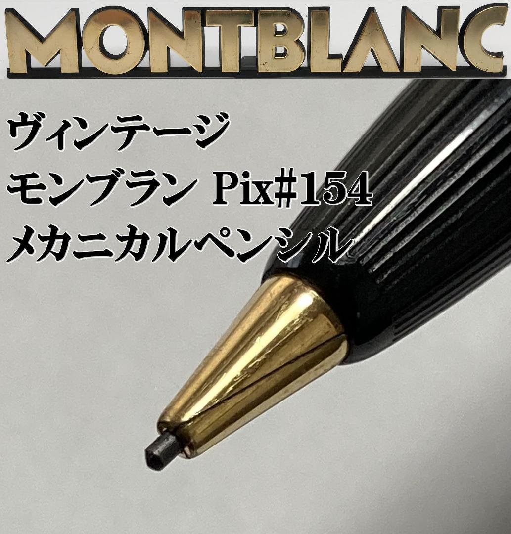 ヴィンテージ　MONTBLANC　モンブラン メカニカルペンシル　Pix 154