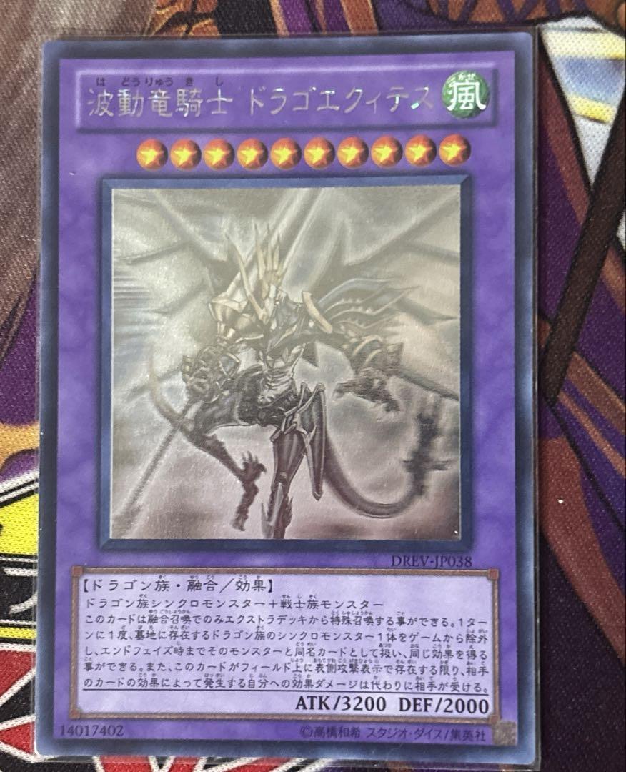 【PSA9:鑑定6枚】『５つ目』波動竜騎士 ドラゴエクィテス 遊戯王 波動竜騎士 ドラゴエクィテス [アルティ] [ランクB] [DREV-JP038