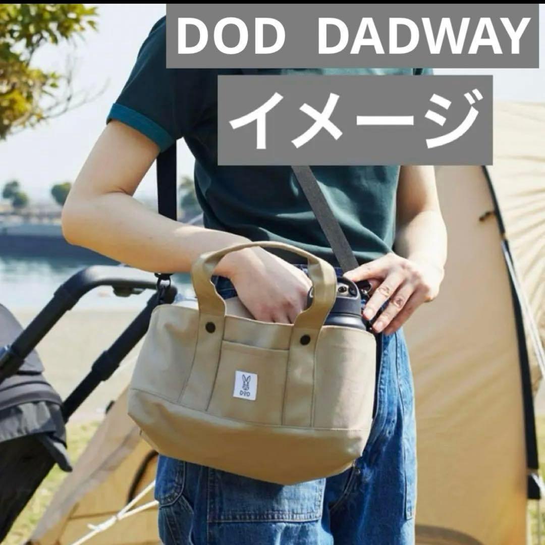DOD DADWAY 限定コラボ 3WAY バック DODバック 限定カラー
