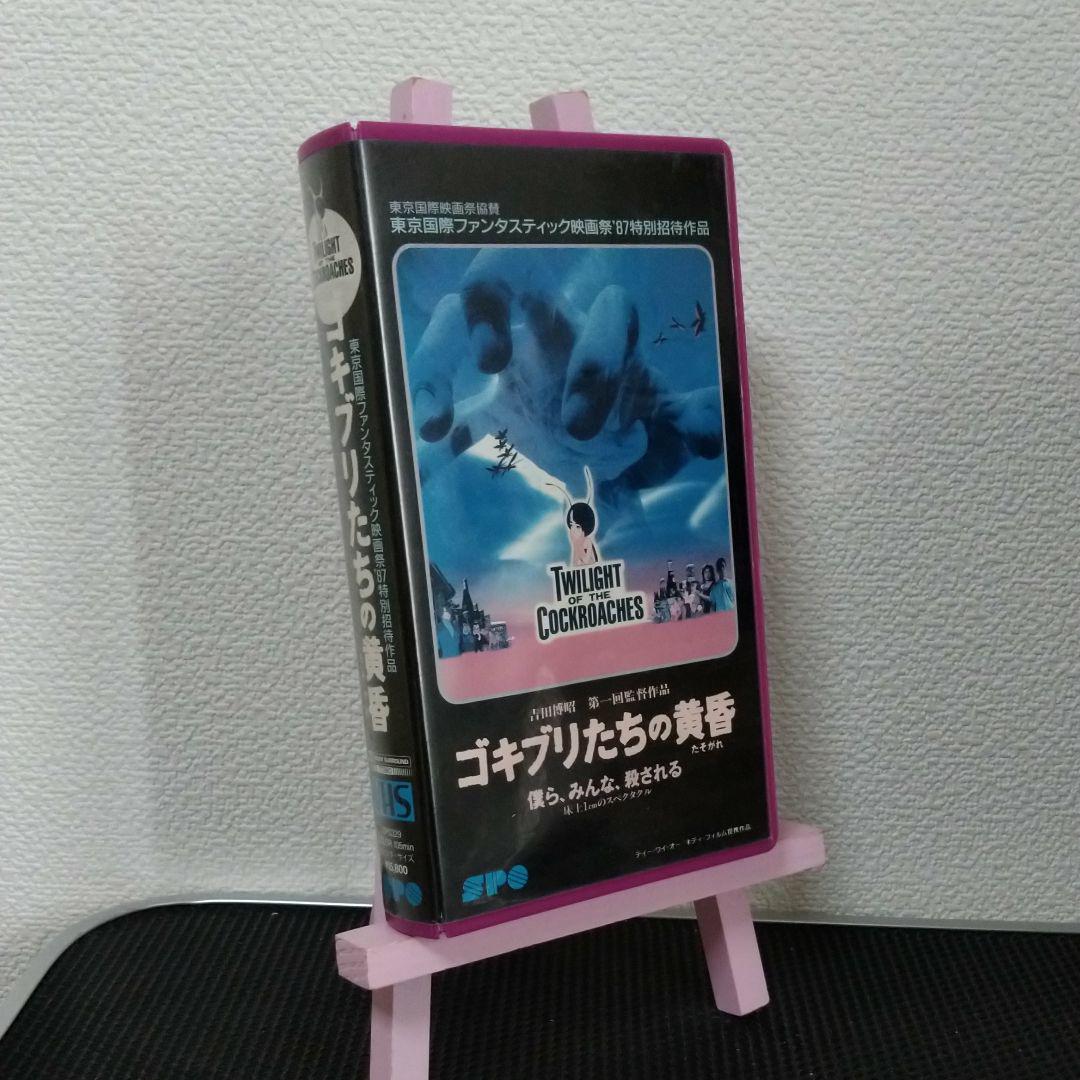 メルカリ ゴキブリたちの黄昏 Vhs アニメ 2 100 中古や未使用 メルカリ ゴキブリたちの黄昏 Vhs アニメ 2 100 中古や未使用