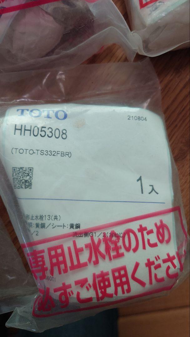 ❤ TOTO止水栓アングル止水栓HH05308