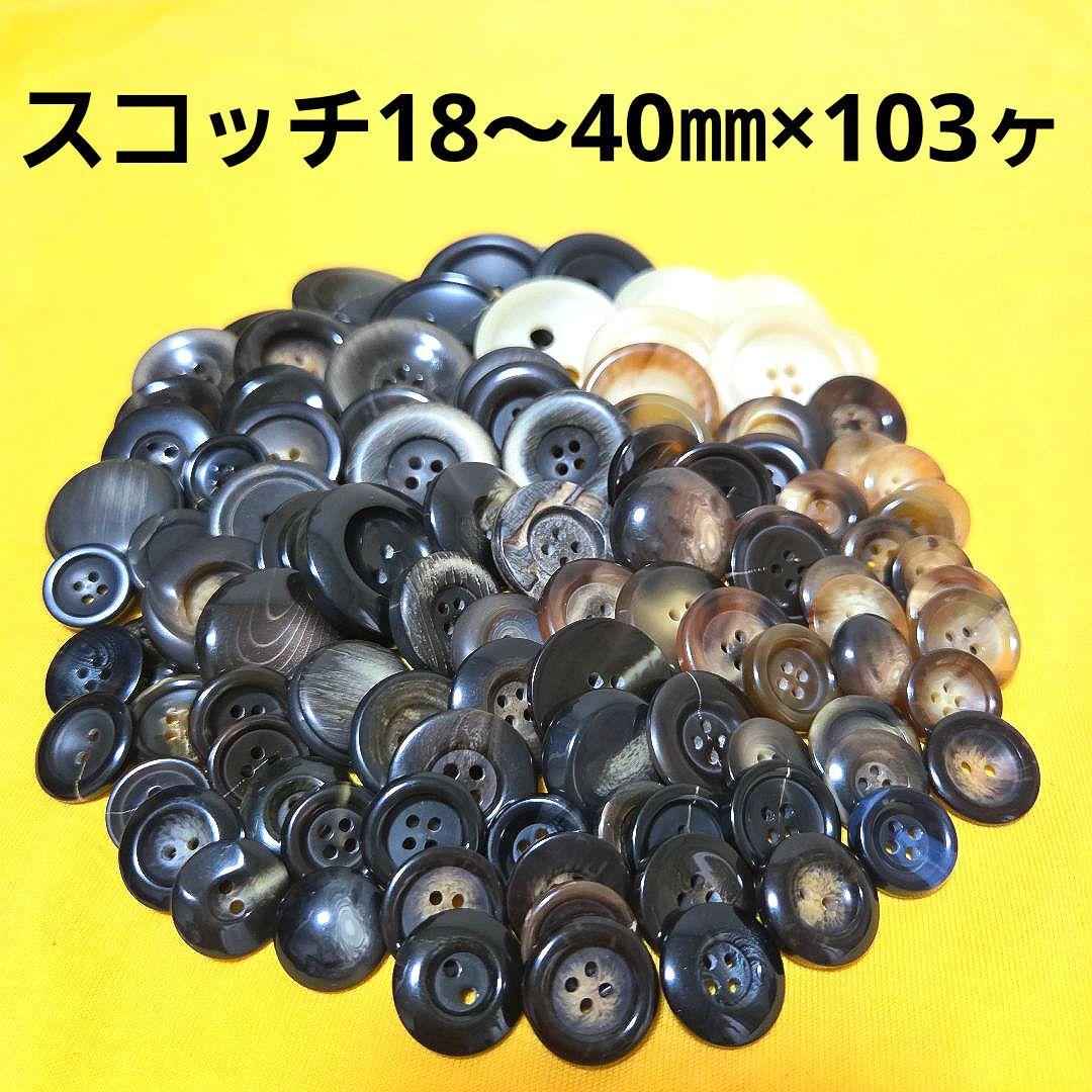 飾りボタン スコッチ系 18㎜〜40㎜×103ヶ まとめ売り