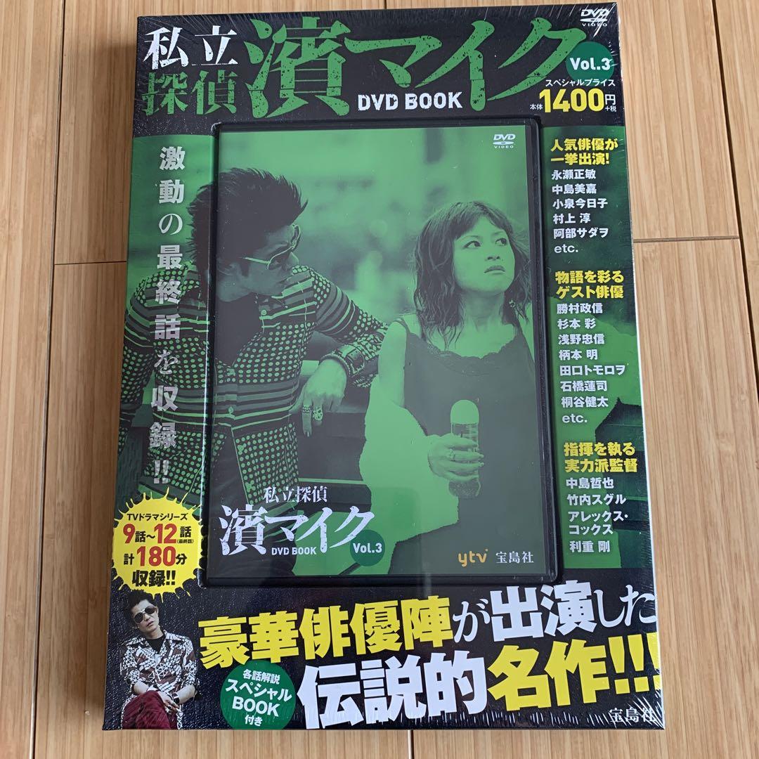 素晴らしい品質 私立探偵濱マイク DVDBOOK 未開封 新品 TVドラマ