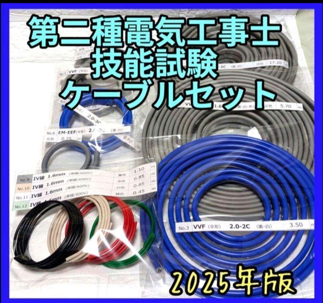 第二種 電気工事士 技能試験 2025 ケーブル セット 電線 試験 実技