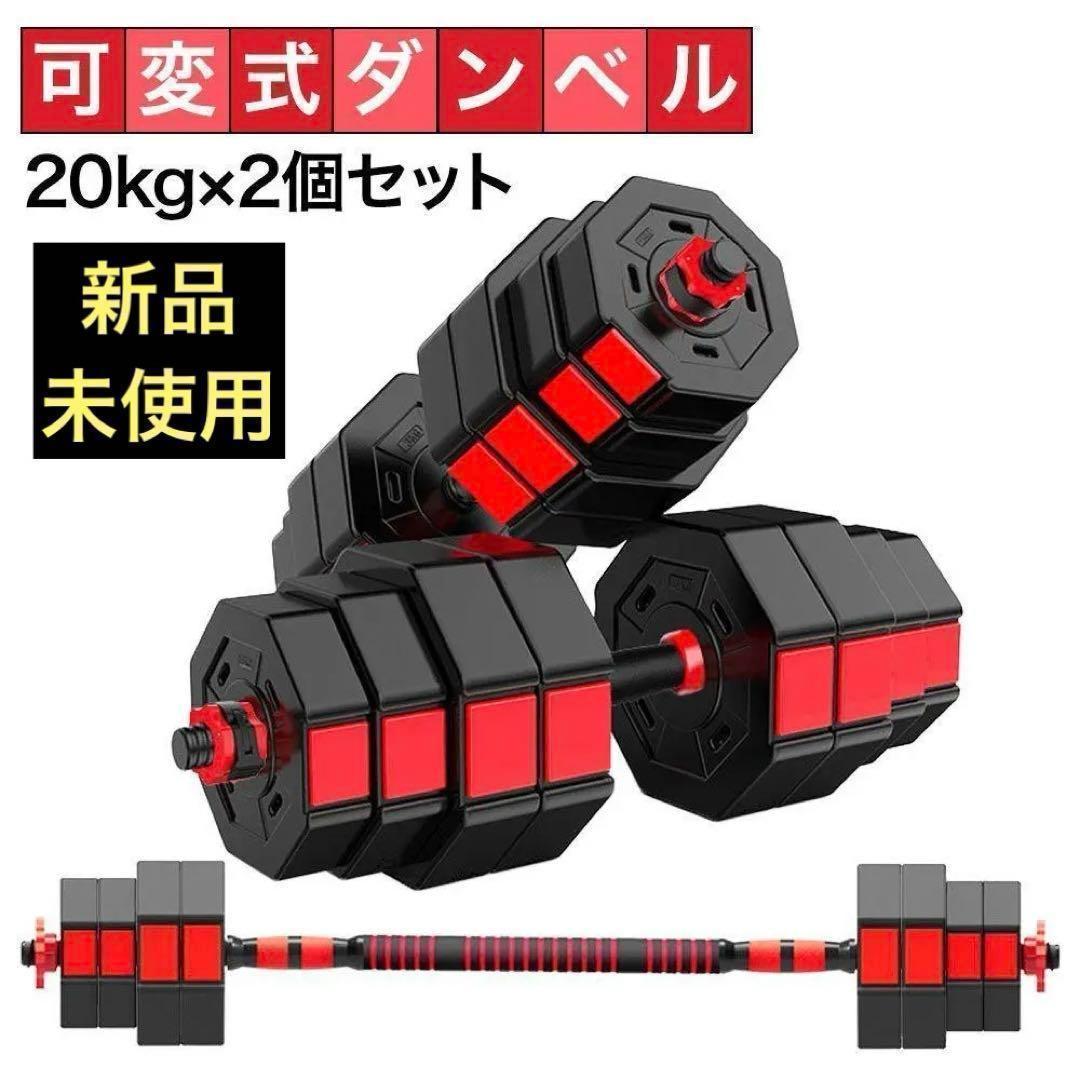 ダンベルセット 20kg×2個セット 計40kg 可変式 バーベルも可能 B22