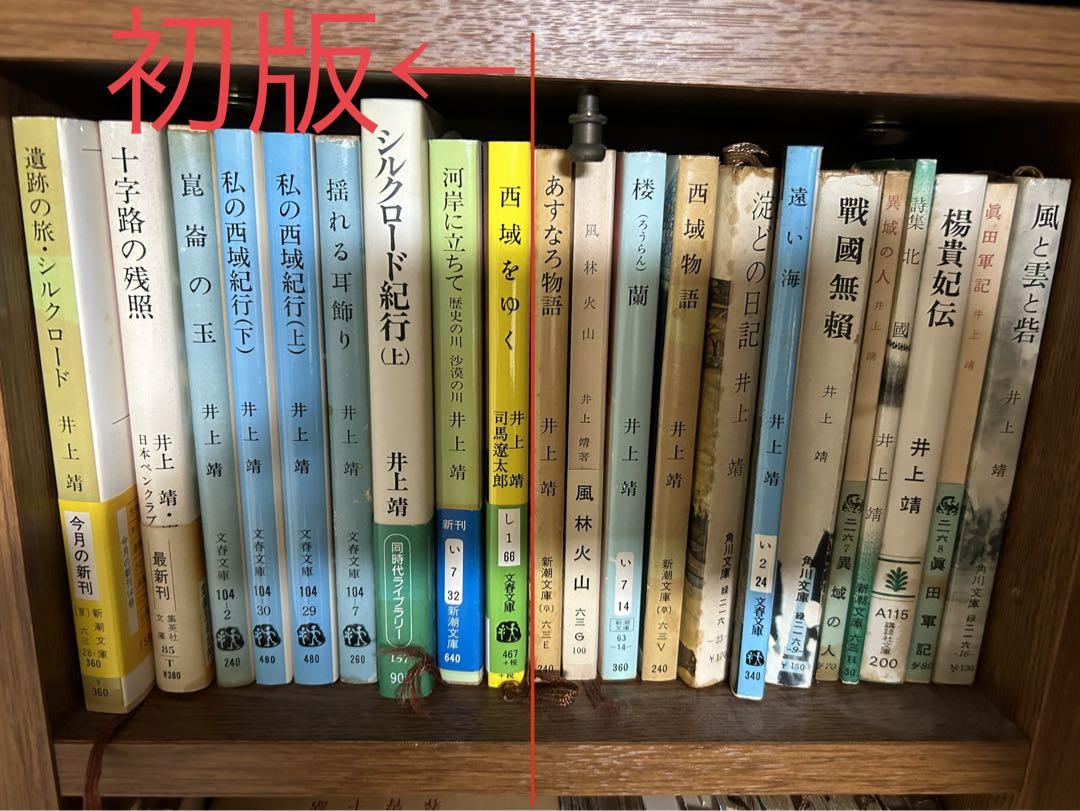 井上靖　まとめ売り　21冊　初版　レア　古本