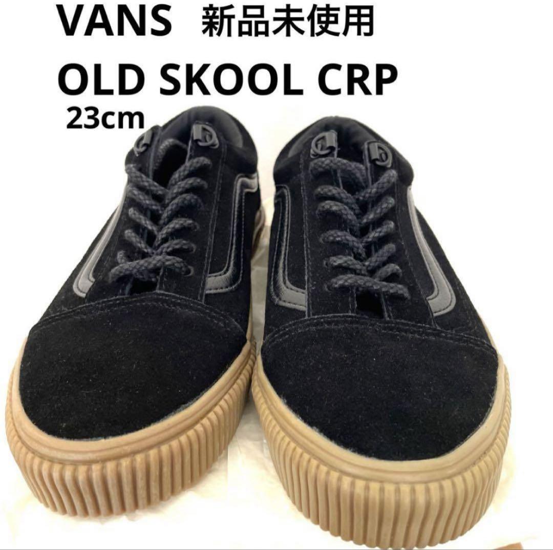 新品☆値下げ★VANS OLD SKOOL CRP 黒23cm オールドスクール