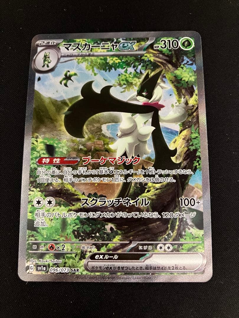 ポケモンカード マスカーニャex SAR ポケモンカード マスカーニャex SAR