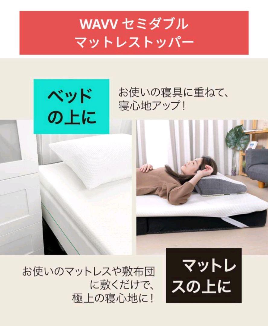 WAVV マットレストッパー セミダブル 新品未使用