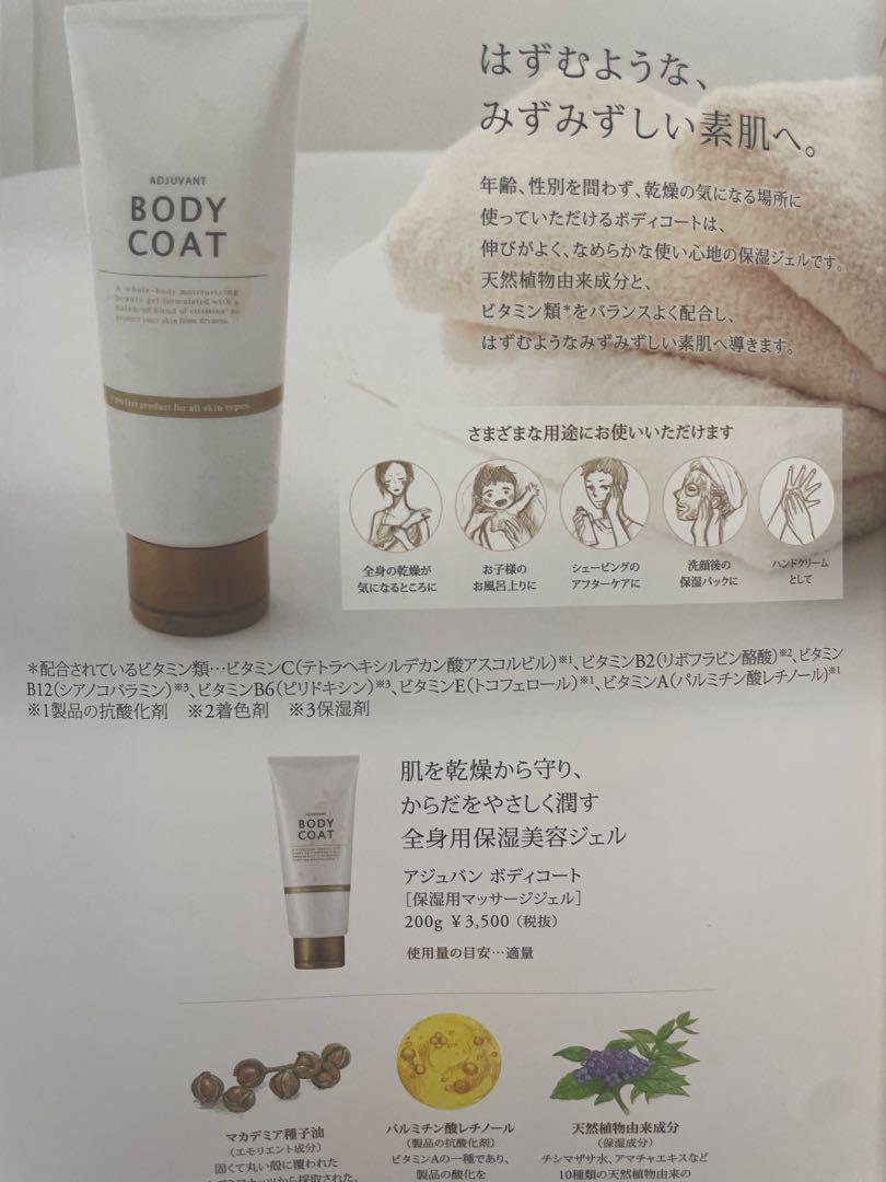 アジュバン ボディコート 200g 2本セット／ BODY COAT