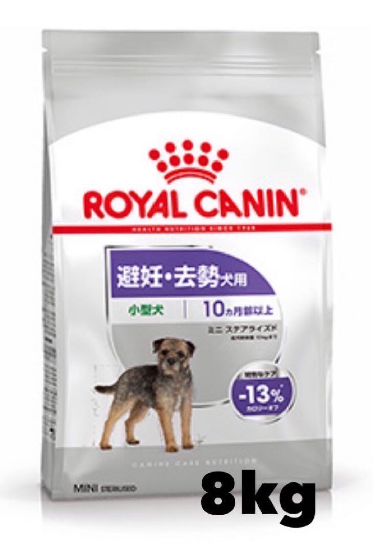 ミニ ステアライズド（避妊・去勢犬用）8kg