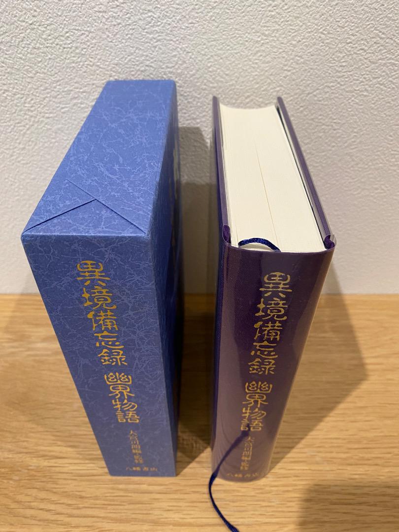異境備忘録／幽界物語 八幡書店 大宮司郎 宮地水位 古神道 神仙