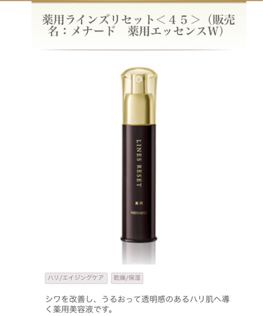 メナード薬用ラインズリセット45ml
