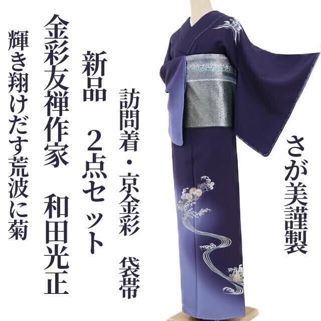 新品 ２点セット さが美謹製 金彩友禅作家 和田光正 訪問着 袋帯 1160