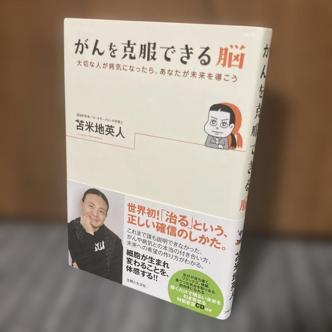 未開封CD付属　がんを克服できる脳