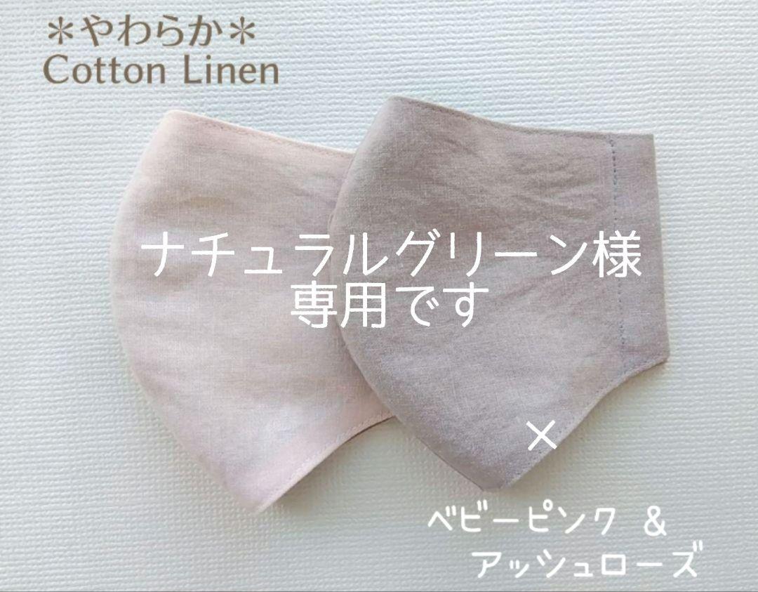 ナチュラルグリーン様　専用／ハンドメイドマスク　コットンリネン　ベビーピンク